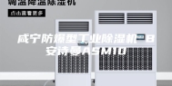 咸宁防爆型工业除湿机 B安诗曼ASM10