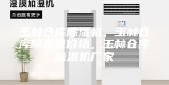 玉林仓库除湿机，玉林仓库除湿机价格，玉林仓库除湿机厂家