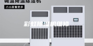 彩虹除湿机维修