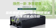 金库用除湿机—金库用除湿机原理及优点介绍