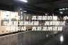 深圳厂家！！高温箱价格、小型高低温测试箱、高低温试验箱价格、高低温测试箱