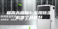 回南天难熬？家用除湿机哪个品牌好