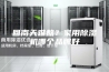 回南天难熬？家用除湿机哪个品牌好