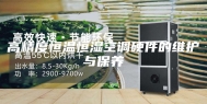 高精度恒温恒湿空调硬件的维护与保养