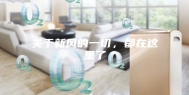 关于新风的一切，都在这里了