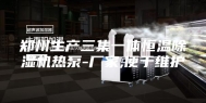 郑州生产三集一体恒温除湿机热泵-厂家,便于维护