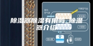 除湿器除湿有用吗_除湿器介绍