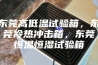 东莞高低温试验箱，东莞冷热冲击箱，东莞恒温恒湿试验箱