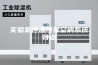 实验室恒温恒湿空调系统特点