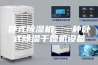 卧式除湿机，一种卧式除湿干燥机设备