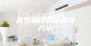 高低温试验箱接线方法