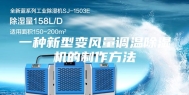 一种新型变风量调温除湿机的制作方法