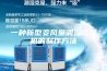 一种新型变风量调温除湿机的制作方法