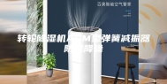 转轮除湿机ASM型弹簧减振器防震降噪