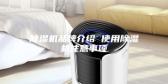 除湿机品牌介绍 使用除湿机注意事项