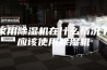 家用除湿机在什么情况下应该使用除湿机