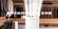直膨式新风机组安装 安诗曼(在线咨询)
