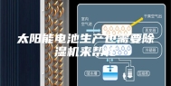 太阳能电池生产也需要除湿机来帮忙