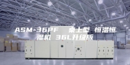 ASM-36PF  桌上型 恒温恒湿机 36L升级版