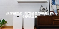除湿机售后 除湿机售后服务 安诗曼除湿机