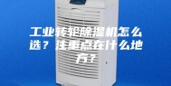 工业转轮除湿机怎么选？注重点在什么地方？