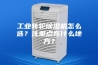 工业转轮除湿机怎么选？注重点在什么地方？