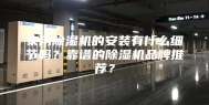 家用除湿机的安装有什么细节吗？靠谱的除湿机品牌推荐？