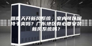 回南天开新风系统，室内可以保持干爽吗？广东地区有必要安装新风系统吗？