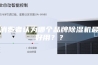 消费者认为哪个品牌除湿机最好用？？