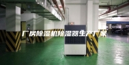 厂房除湿机除湿器生产厂家