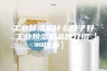 工业除湿机什么牌子好 工业除湿机品牌介绍【推荐】