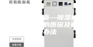 除湿机噪音—除湿机产生噪音的原因及解决办法