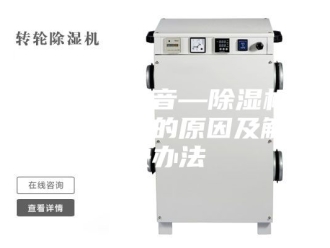 企业新闻除湿机噪音—除湿机产生噪音的原因及解决办法