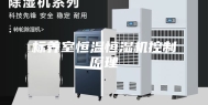 标养室恒温恒湿机控制原理