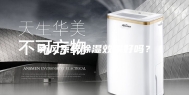 新风系统除湿效果好吗？