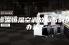 恒温恒湿空调故障与解决办法？