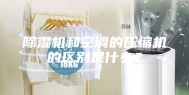 除湿机和空调的压缩机的区别是什么？