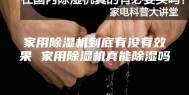 家用除湿机到底有没有效果 家用除湿机真能除湿吗