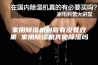 家用除湿机到底有没有效果 家用除湿机真能除湿吗