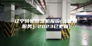 辽宁转轮除湿机报价(（优质服务）2023已更新)
