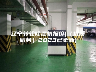 企业新闻辽宁转轮除湿机报价(（优质服务）2023已更新)