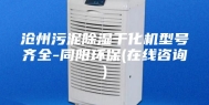 沧州污泥除湿干化机型号齐全-同阳环保(在线咨询)