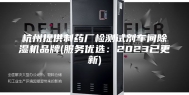 杭州提供制药厂检测试剂车间除湿机品牌(服务优选：2023已更新)
