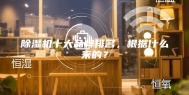 除湿机十大品牌排名，根据什么来的？