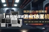 新风除湿机的制作方法