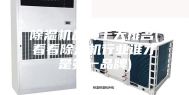除湿机品牌十大排名(看看除湿机行业谁才是第一品牌)
