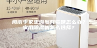 梅雨季家里潮湿有霉味怎么办？家用除湿机怎么选择？