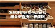 怎样使用恒温恒湿试验箱会更省电、更环保