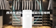 四大恒温恒湿测试箱运行故障问题