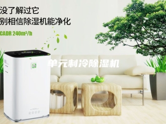 行业新闻单元制冷除湿机